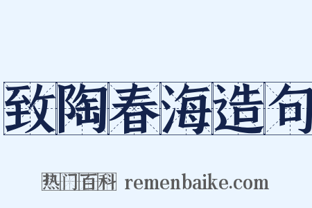 致陶春海造句是什么意思的图片